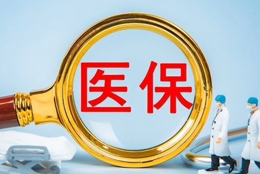 康联保买药刷医保卡还是付现金好呢？背后有这些门道