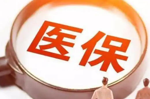 康联保惠州市医保提取条件，这些隐藏细节90%的人不知道